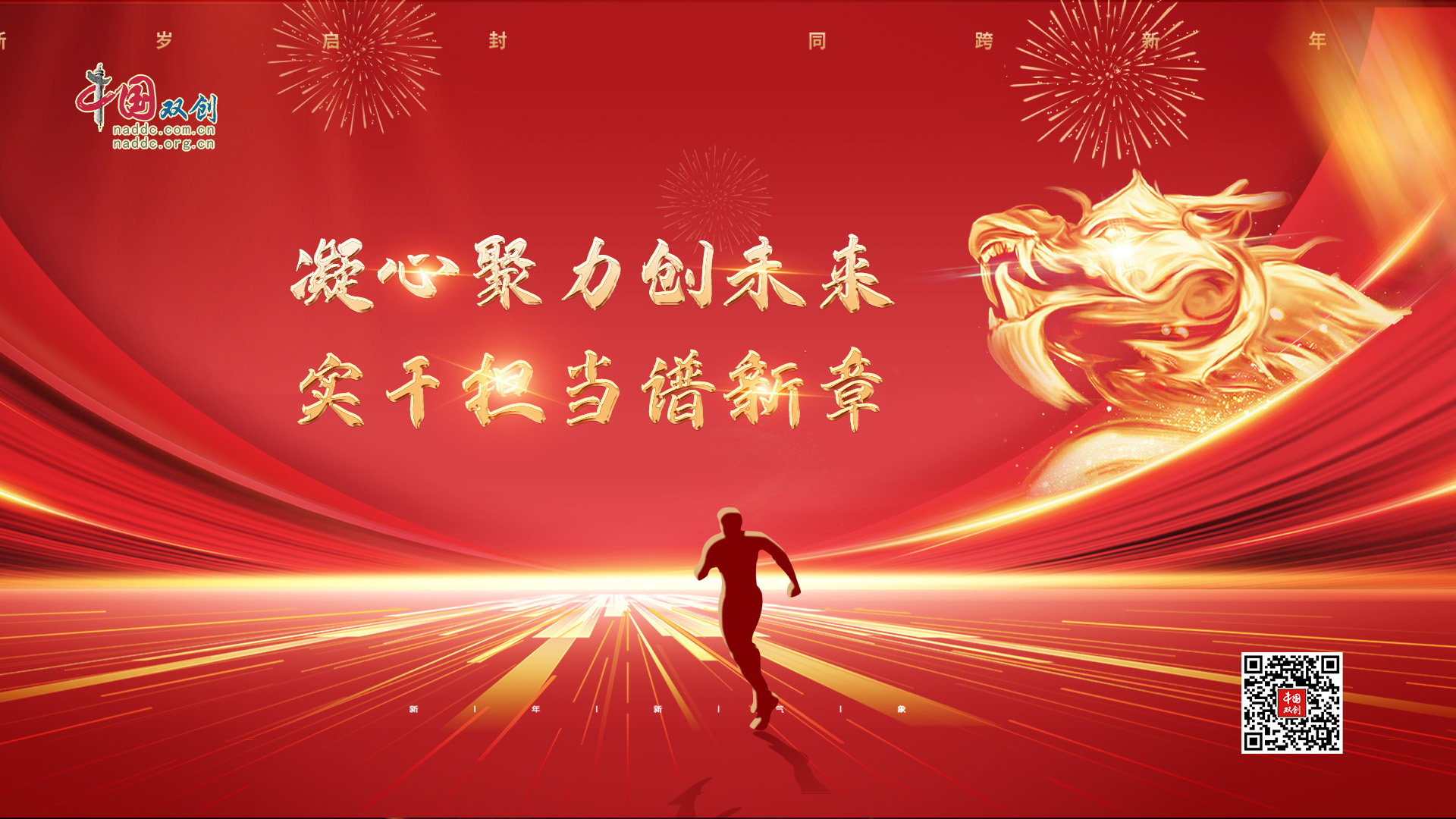 中国双创新春贺词：凝心聚力创未来、实干担当谱新章