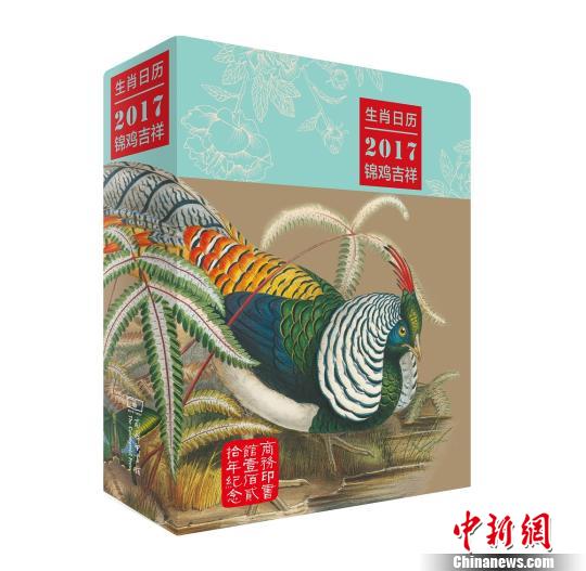 商务印书馆推出国内首创博物生肖日历《锦鸡吉祥》