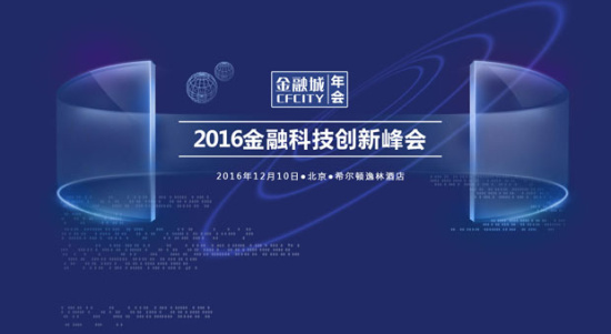 2016金融科技创新峰会本周六将在北京举行-科技传媒网